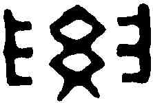 要,林皋 ,書法字典